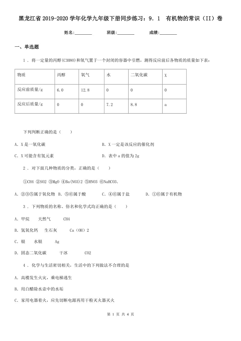 黑龙江省2019-2020学年化学九年级下册同步练习：9．1　有机物的常识（II）卷_第1页