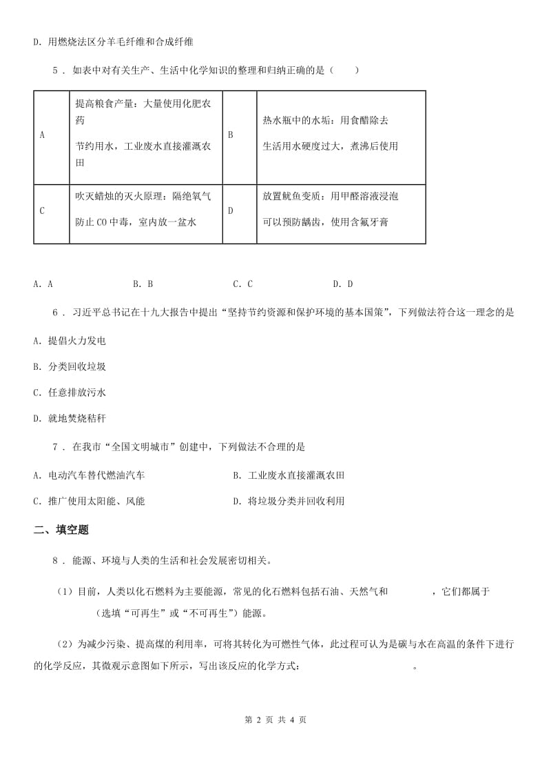 黑龙江省2019-2020学年化学九年级下册同步练习：9．1　有机物的常识（II）卷_第2页