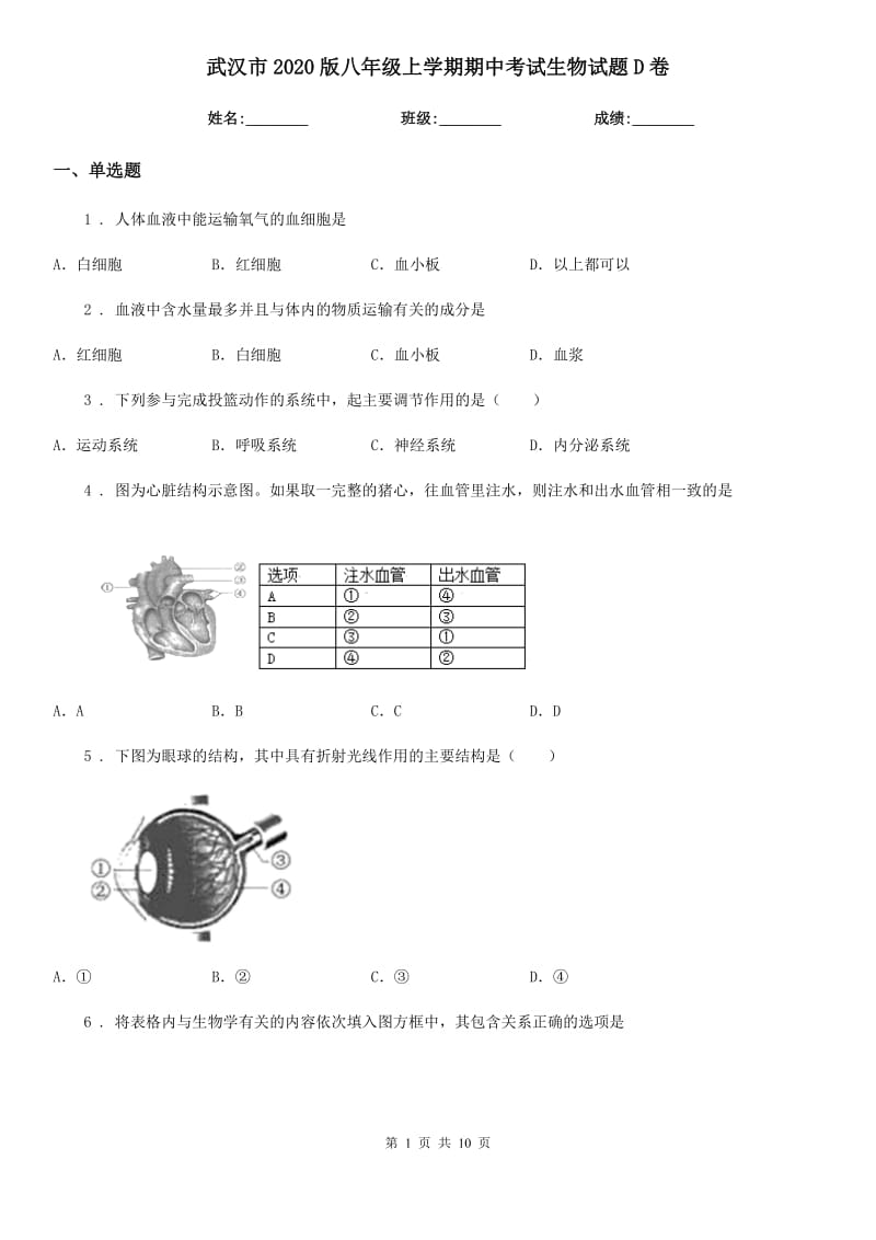 武汉市2020版八年级上学期期中考试生物试题D卷_第1页