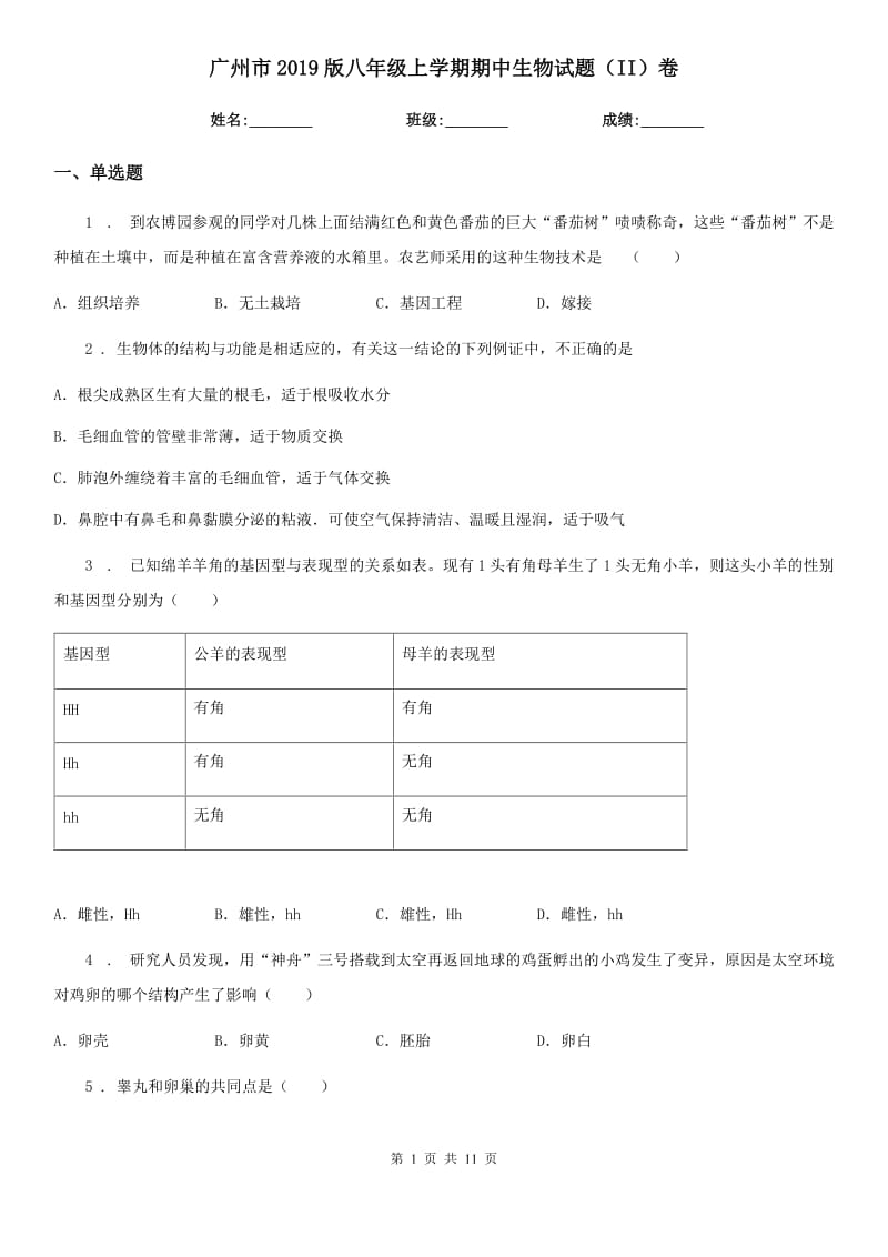 广州市2019版八年级上学期期中生物试题（II）卷-1_第1页