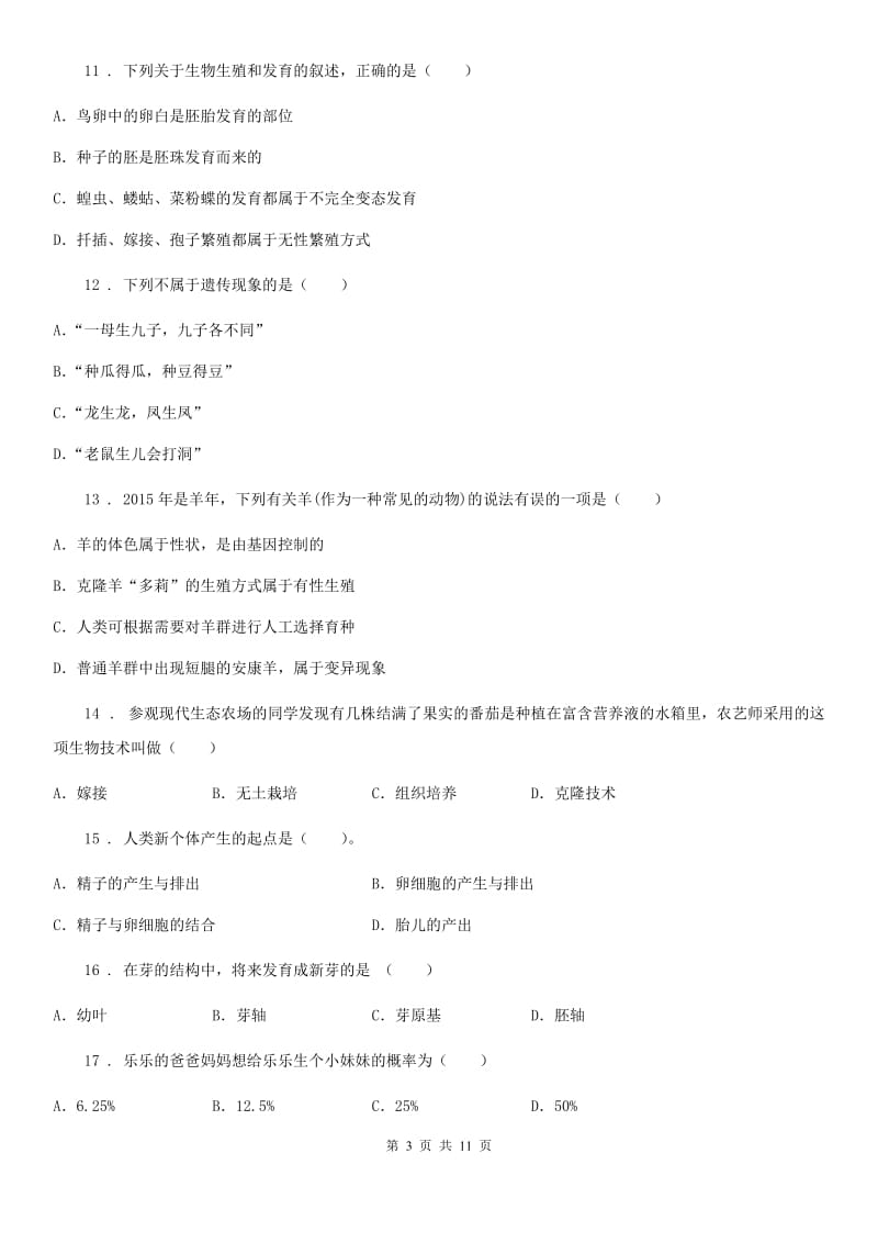 广州市2019版八年级上学期期中生物试题（II）卷-1_第3页