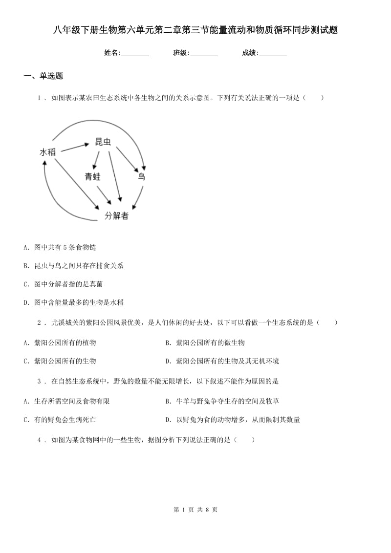 八年级下册生物第六单元第二章第三节能量流动和物质循环同步测试题_第1页