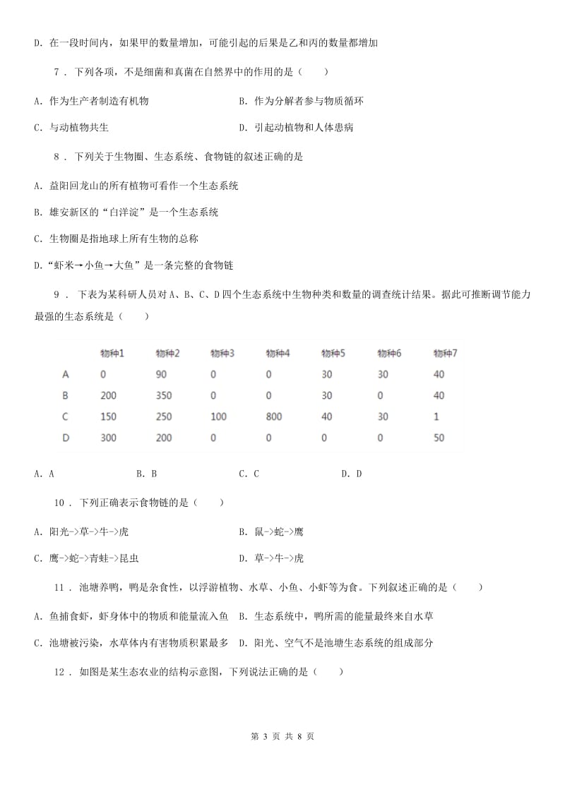 八年级下册生物第六单元第二章第三节能量流动和物质循环同步测试题_第3页