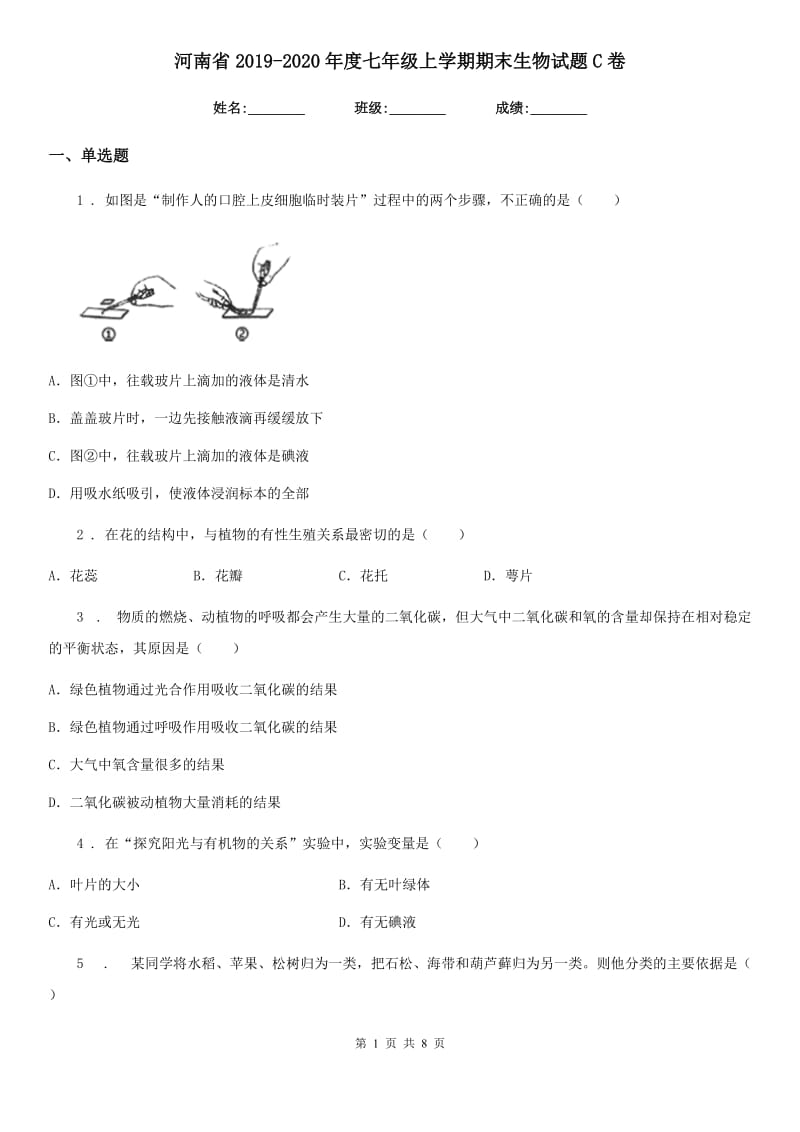 河南省2019-2020年度七年级上学期期末生物试题C卷-1_第1页