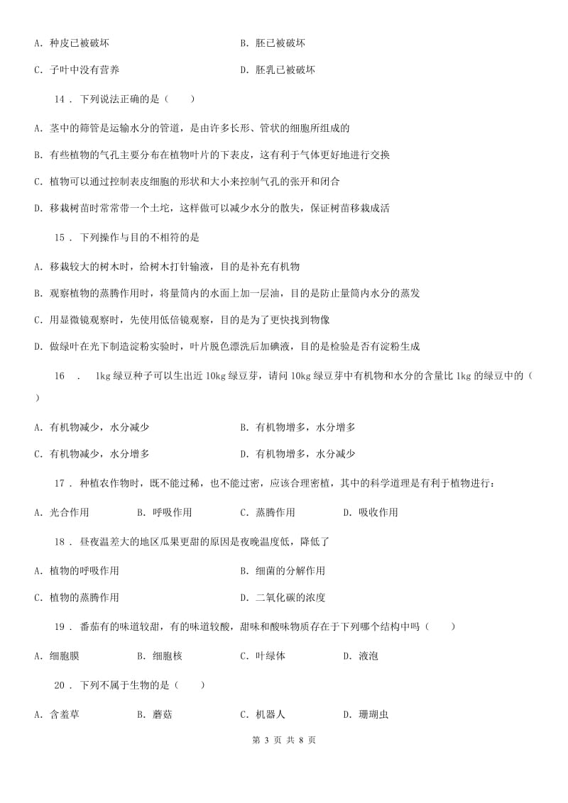 河南省2019-2020年度七年级上学期期末生物试题C卷-1_第3页