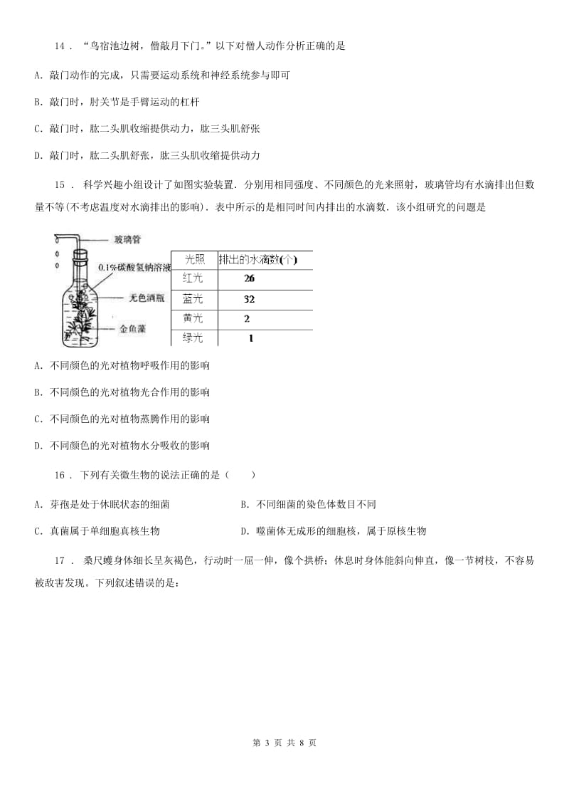 山西省2020版八年级上学期期末生物试题（I）卷_第3页