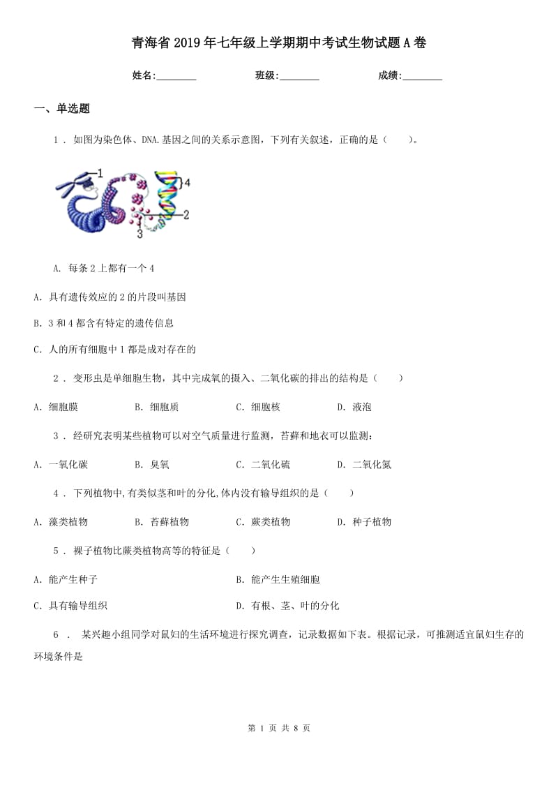 青海省2019年七年级上学期期中考试生物试题A卷_第1页