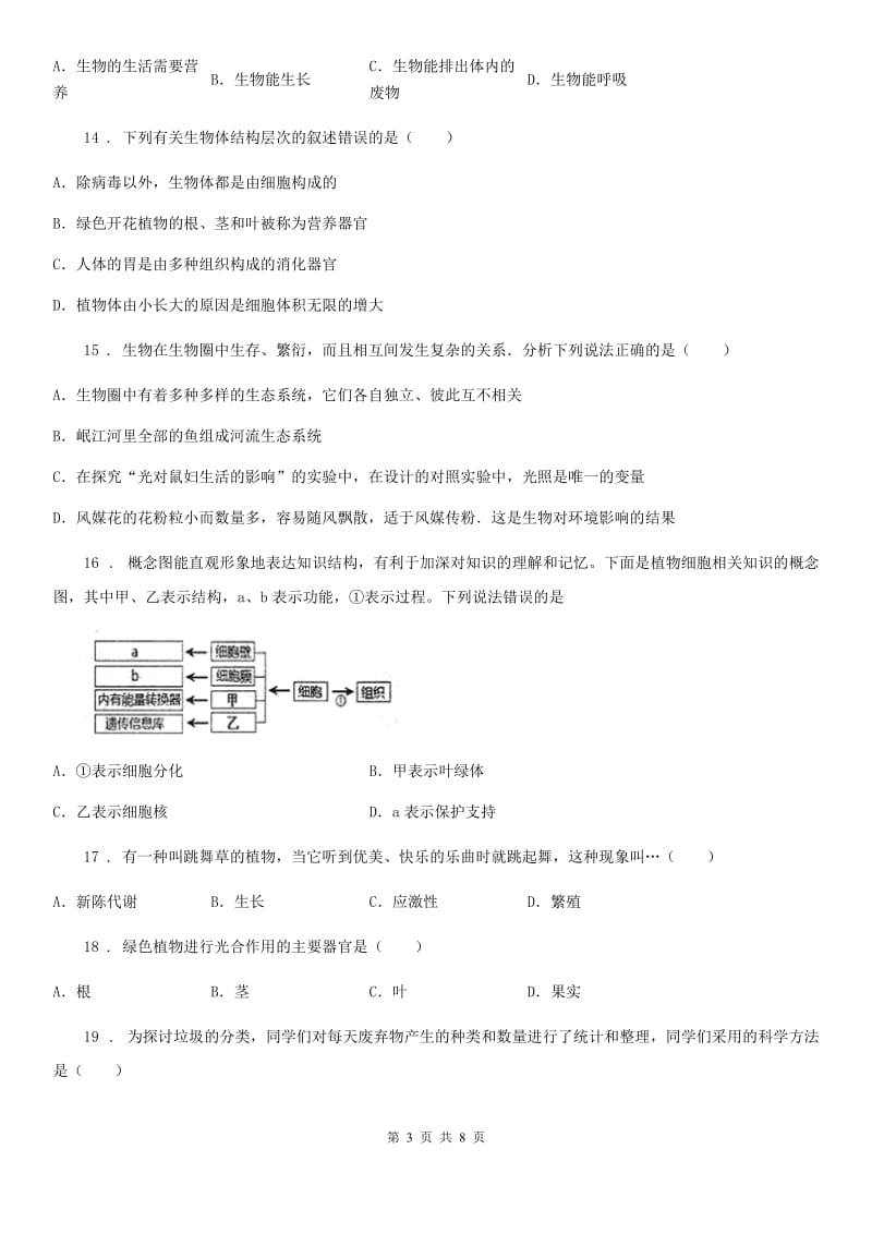 青海省2019年七年级上学期期中考试生物试题A卷_第3页