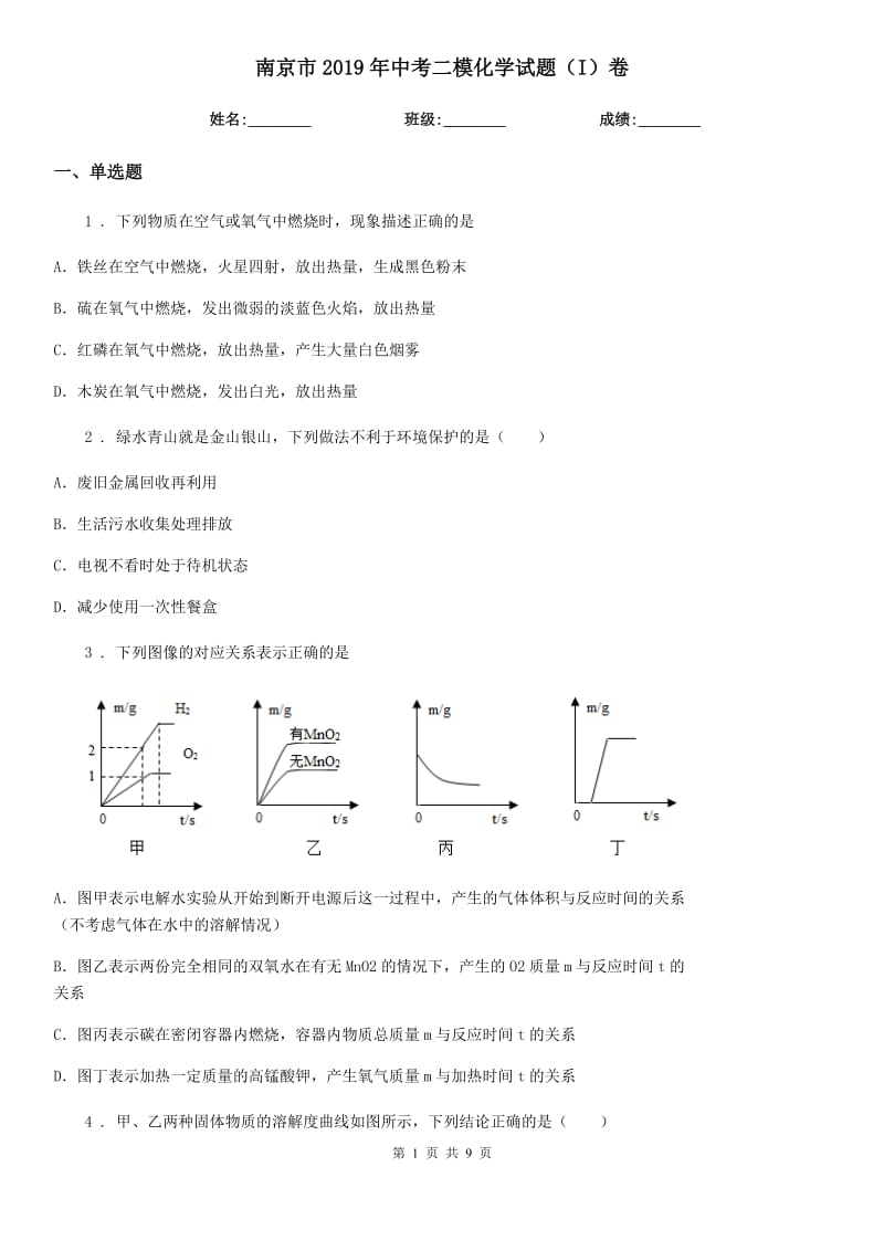 南京市2019年中考二模化学试题（I）卷_第1页