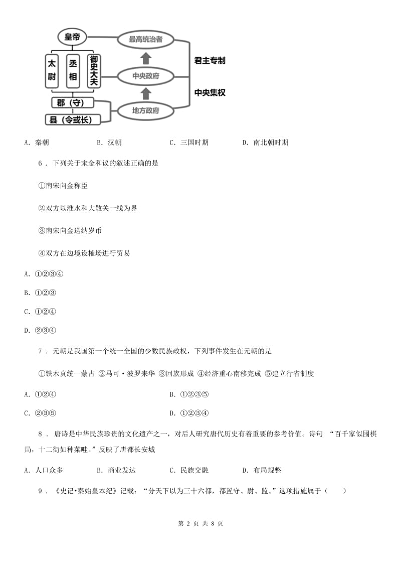 七年级上学期10月月考历史试题_第2页