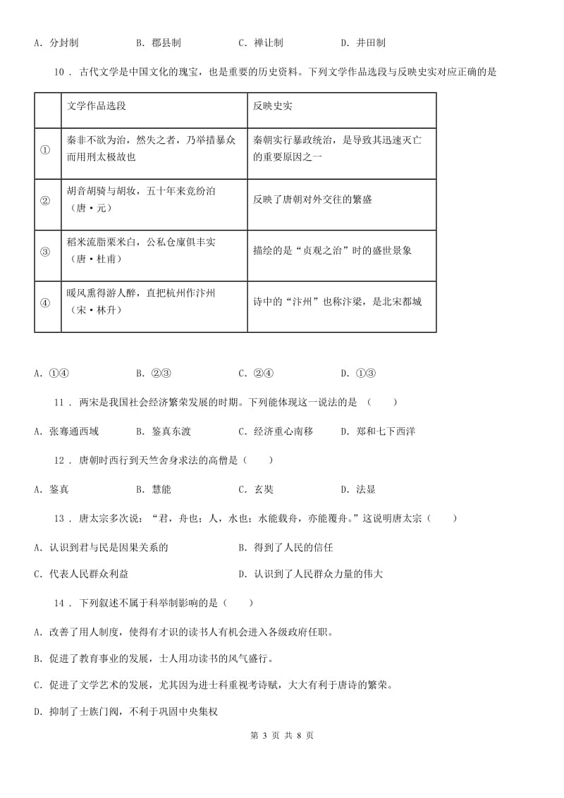 七年级上学期10月月考历史试题_第3页