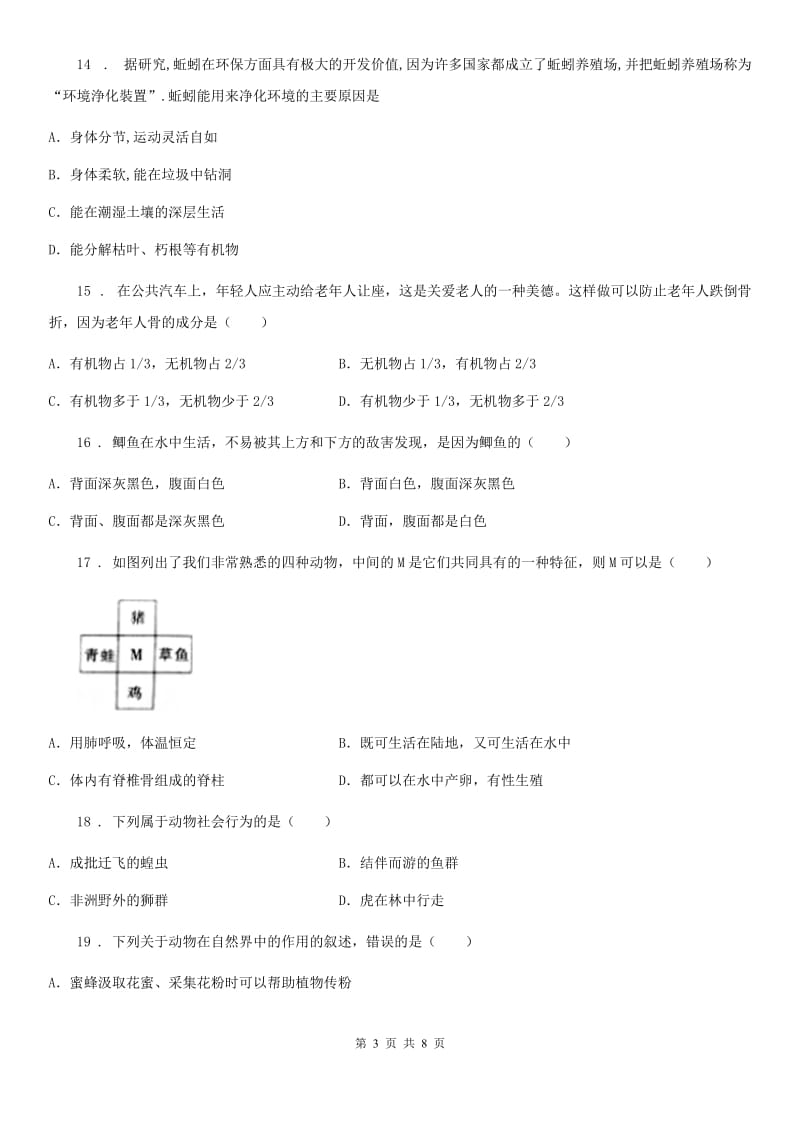 河南省2019-2020年度八年级上学期第一次月考生物试题A卷_第3页