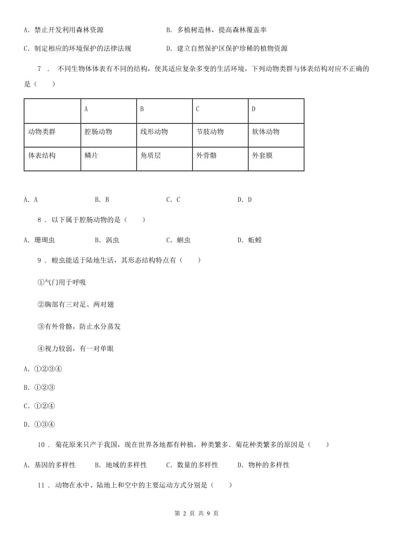 昆明市2019-2020学年八年级上学期期末考试生物试题B卷_第2页