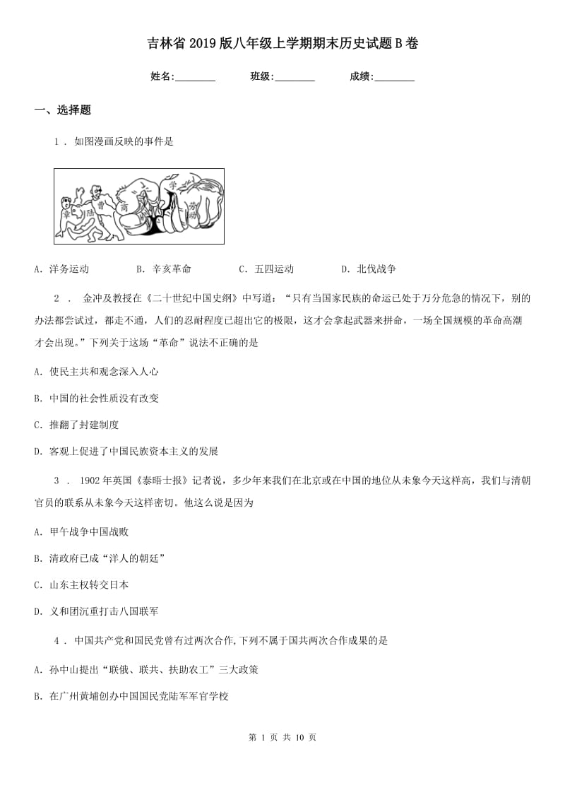 吉林省2019版八年级上学期期末历史试题B卷_第1页