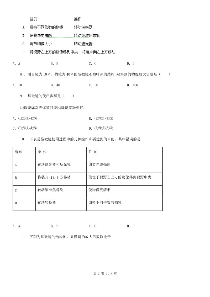 七年级生物上册 第一章 开启生物科学之门 单元测试题_第2页