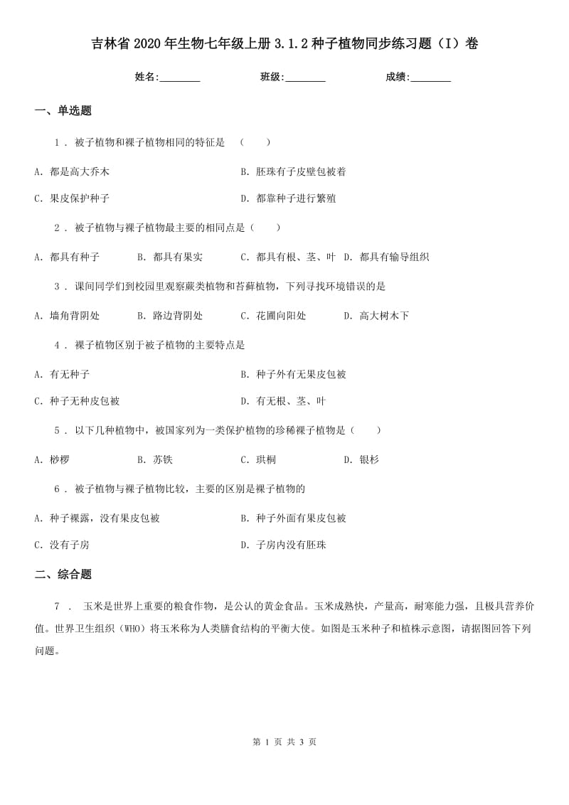 吉林省2020年生物七年级上册3.1.2种子植物同步练习题（I）卷_第1页