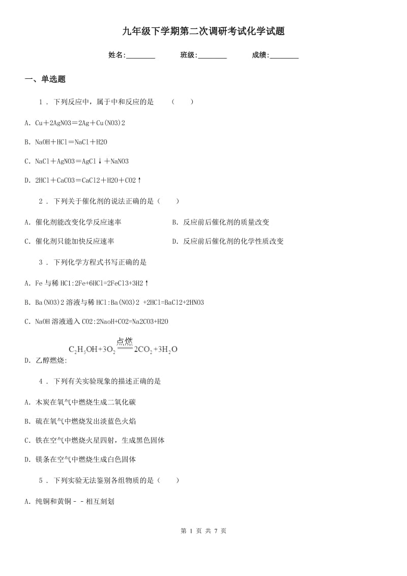 九年级下学期第二次调研考试化学试题_第1页