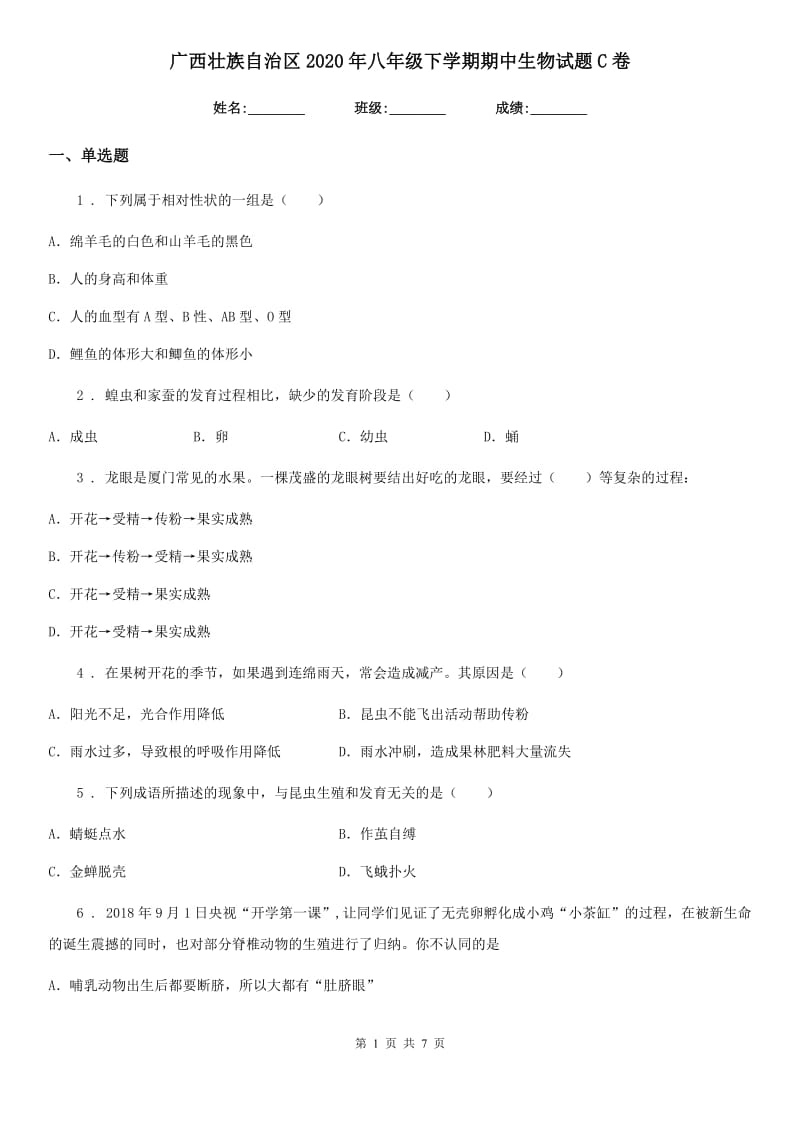 广西壮族自治区2020年八年级下学期期中生物试题C卷_第1页