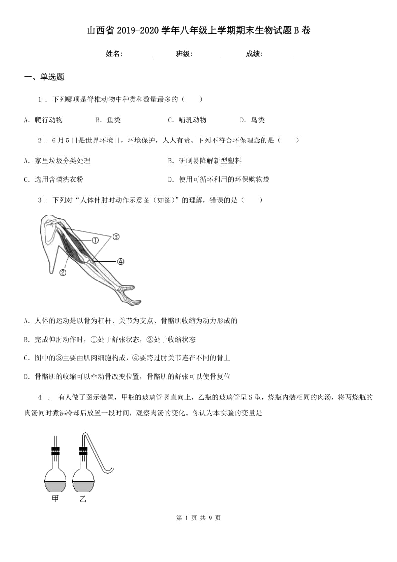 山西省2019-2020学年八年级上学期期末生物试题B卷_第1页