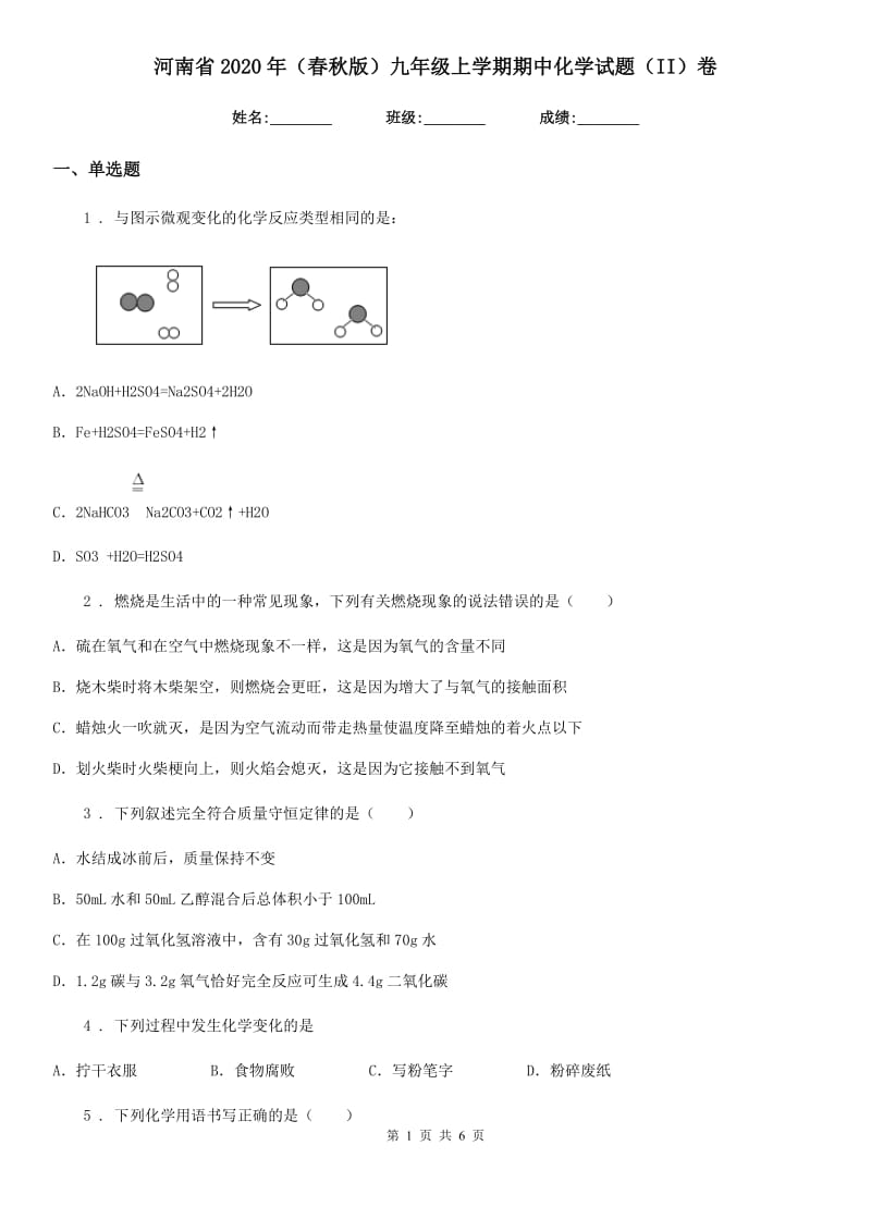 河南省2020年（春秋版）九年级上学期期中化学试题（II）卷_第1页