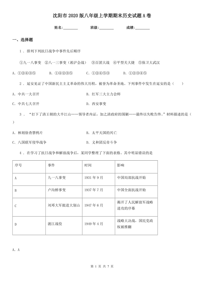 沈阳市2020版八年级上学期期末历史试题A卷_第1页