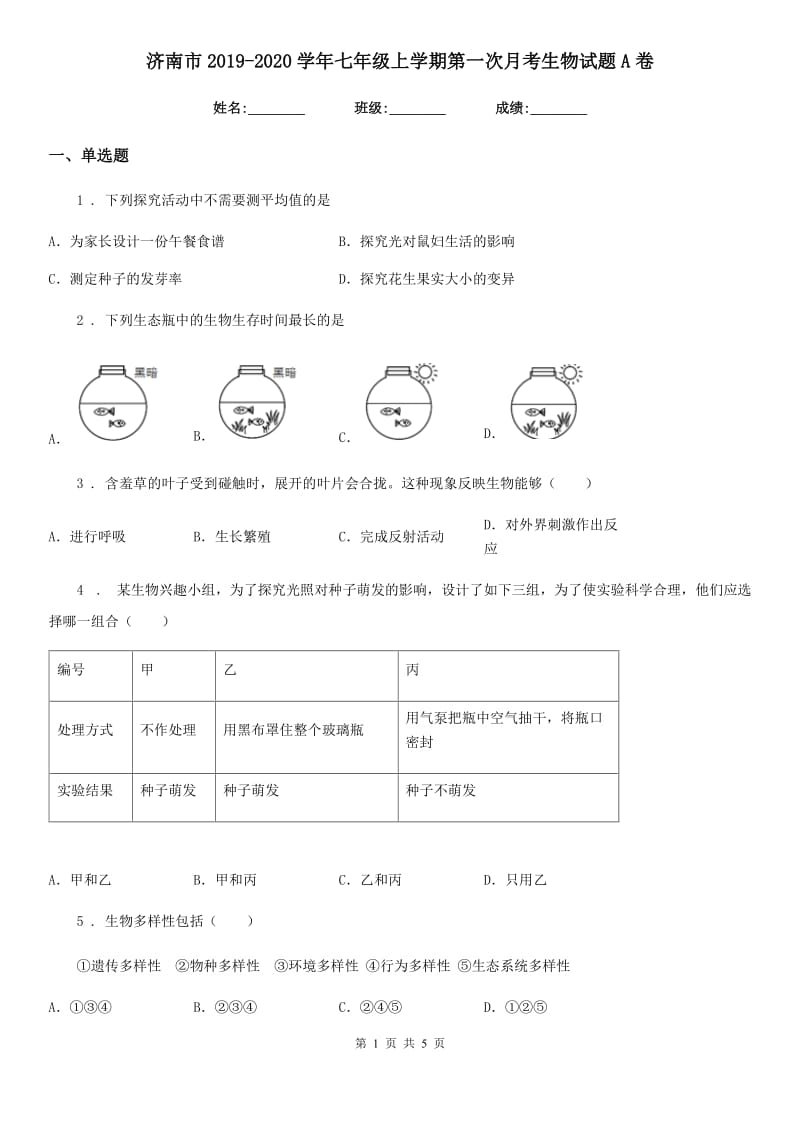 济南市2019-2020学年七年级上学期第一次月考生物试题A卷_第1页