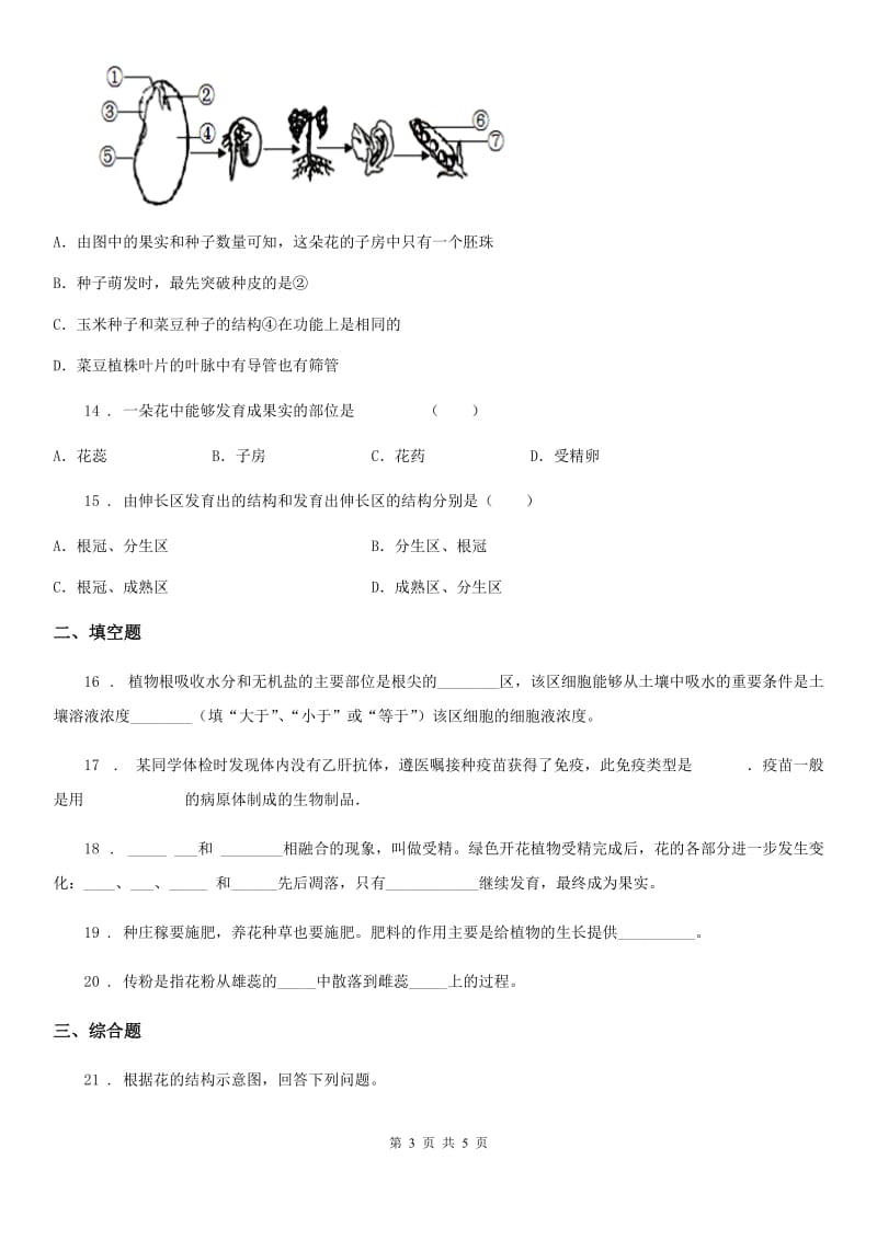 广西壮族自治区2019版七年级上册生物 3.2被子植物的一生 单元测试题D卷_第3页