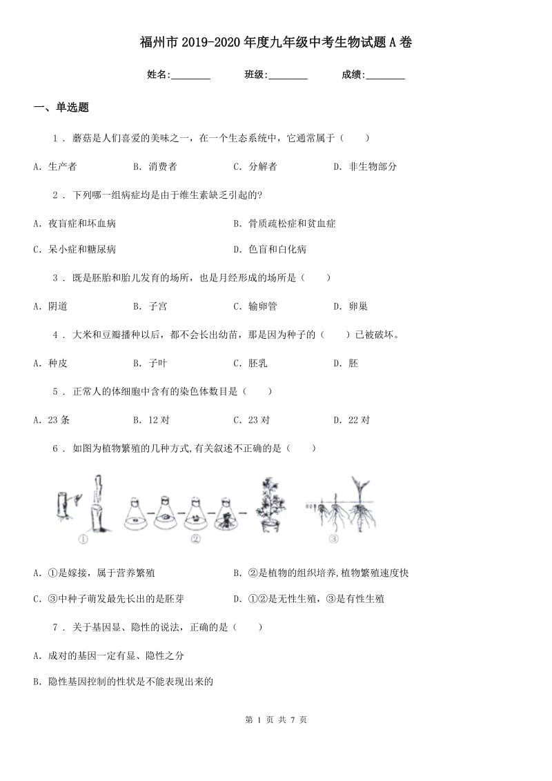 福州市2019-2020年度九年级中考生物试题A卷_第1页