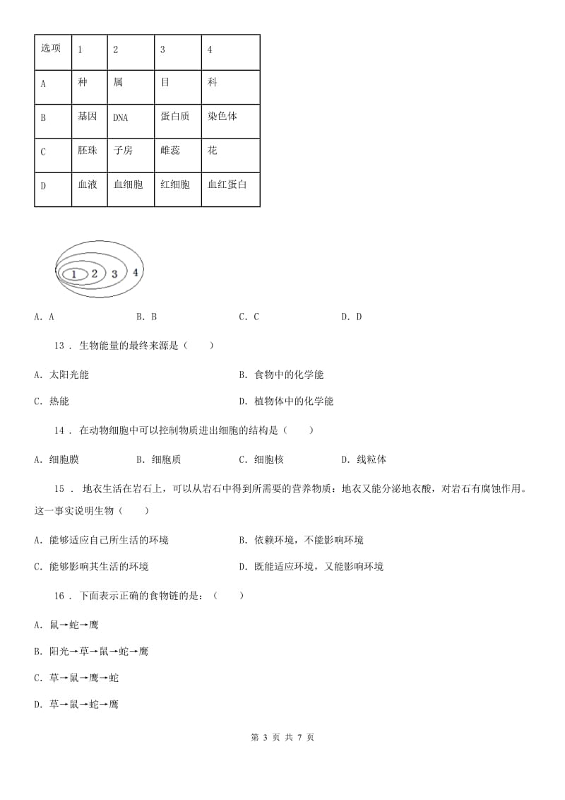 福州市2019-2020年度九年级中考生物试题A卷_第3页