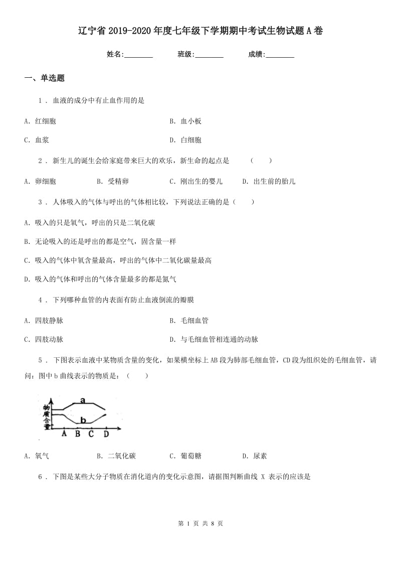 辽宁省2019-2020年度七年级下学期期中考试生物试题A卷-1_第1页