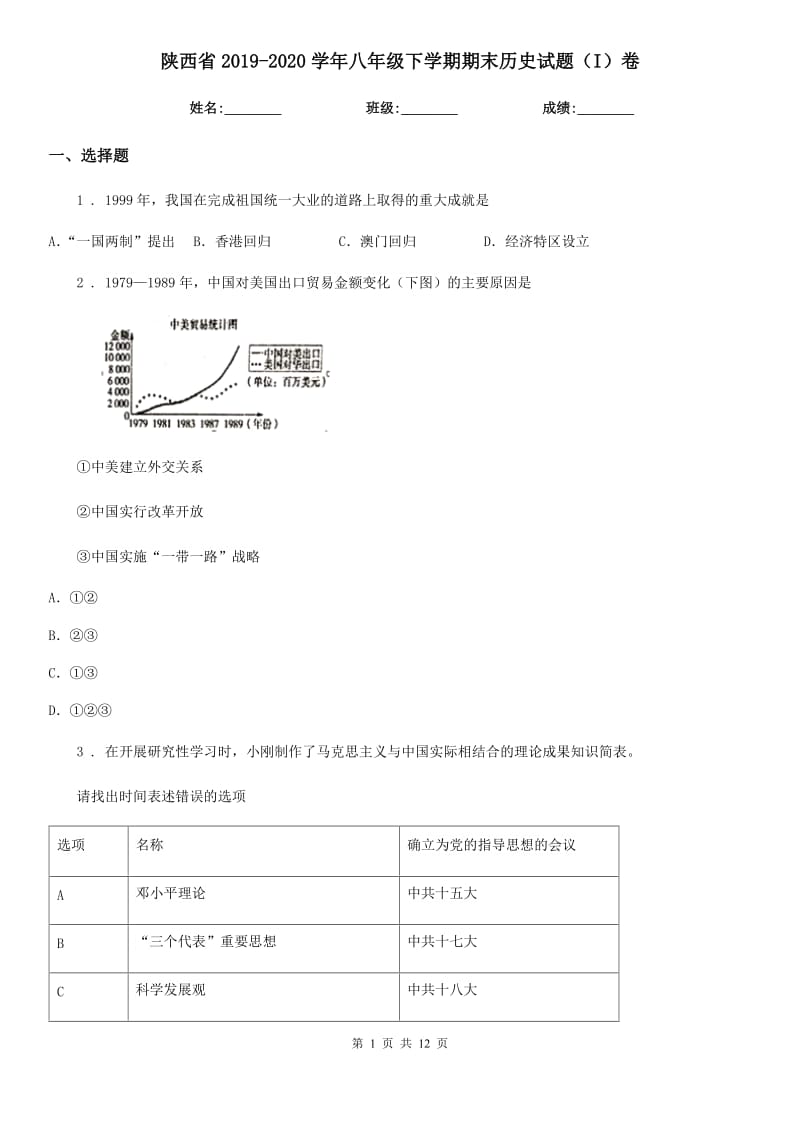 陕西省2019-2020学年八年级下学期期末历史试题（I）卷_第1页