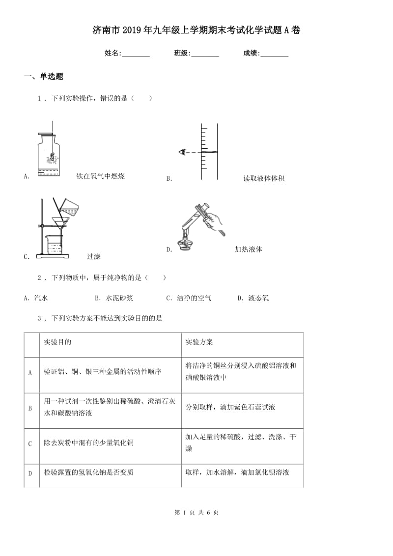 济南市2019年九年级上学期期末考试化学试题A卷（模拟）_第1页