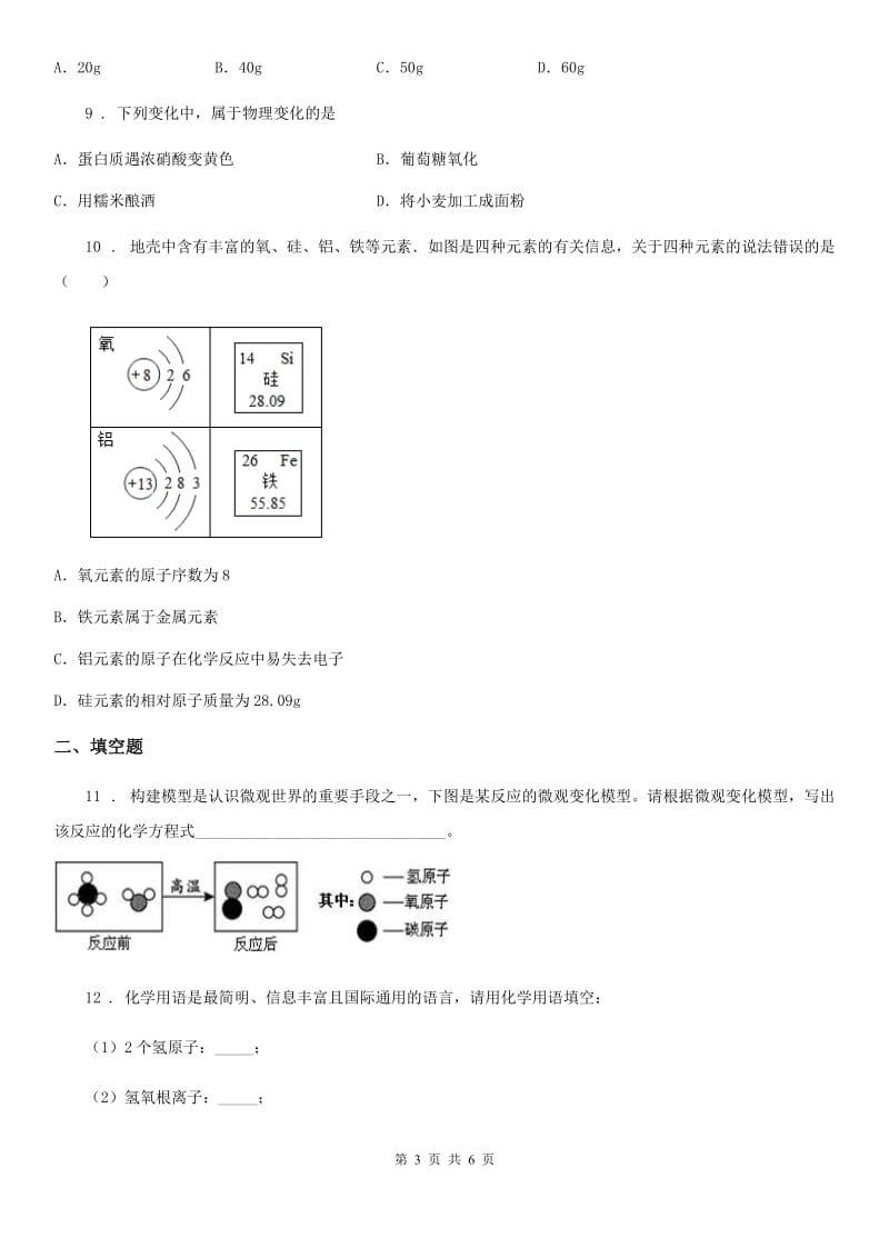 济南市2019年九年级上学期期末考试化学试题A卷（模拟）_第3页