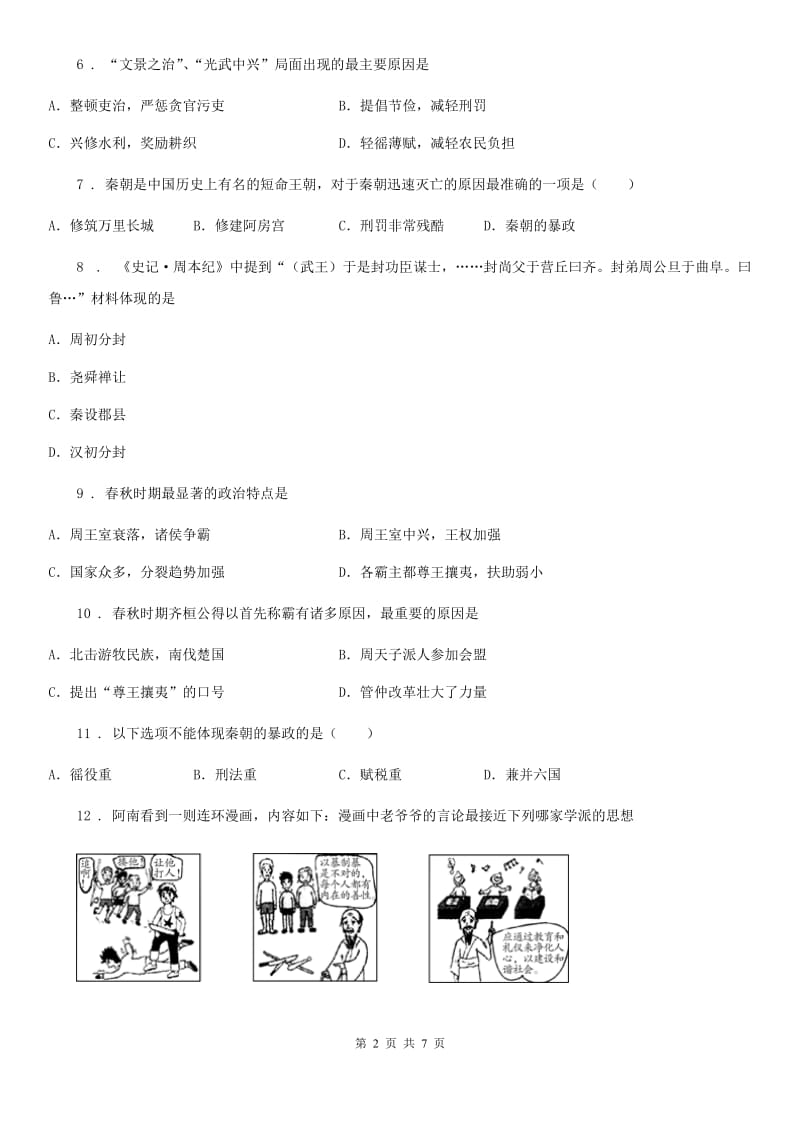 山东省2019-2020年度七年级上学期期中历史试题A卷_第2页