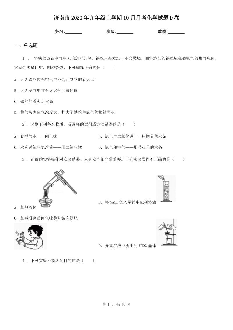 济南市2020年九年级上学期10月月考化学试题D卷_第1页