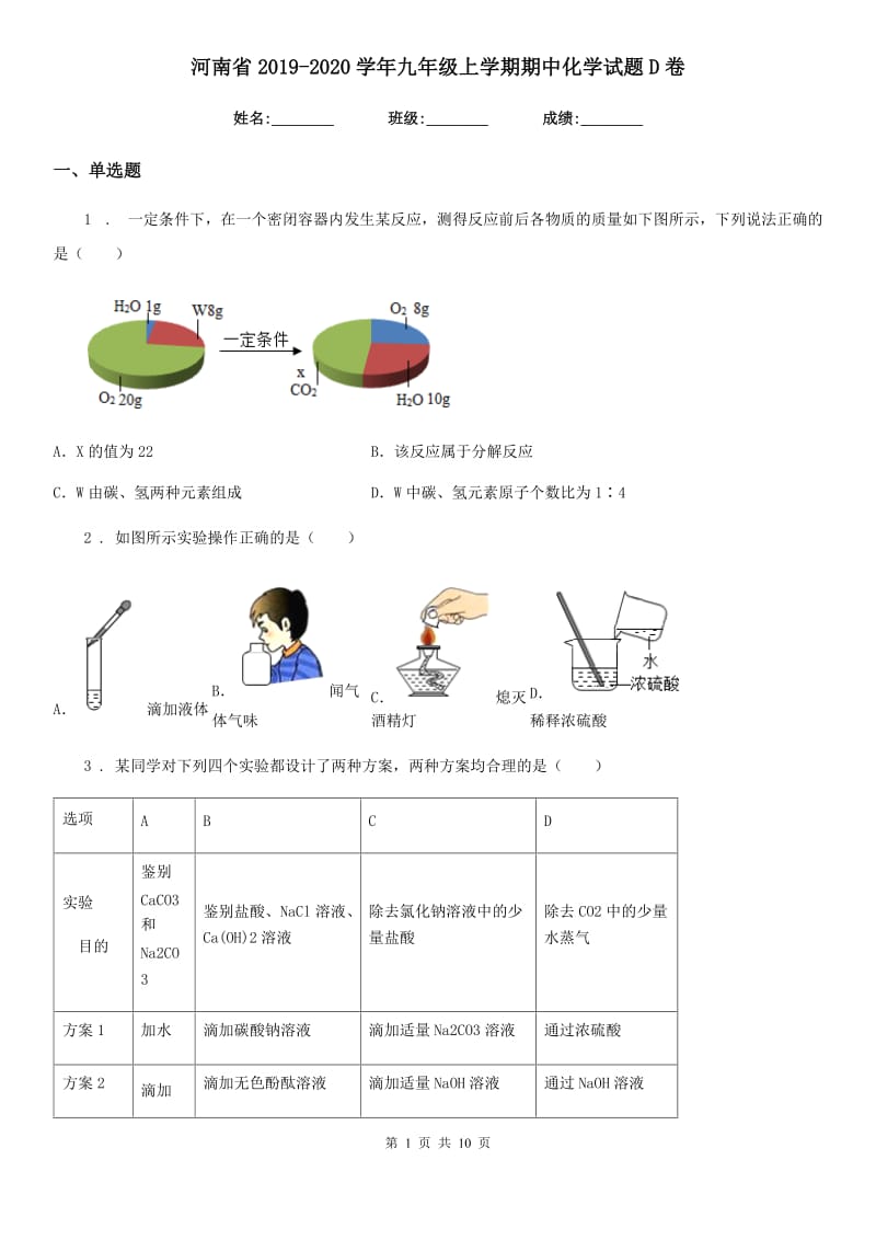 河南省2019-2020学年九年级上学期期中化学试题D卷（模拟）_第1页