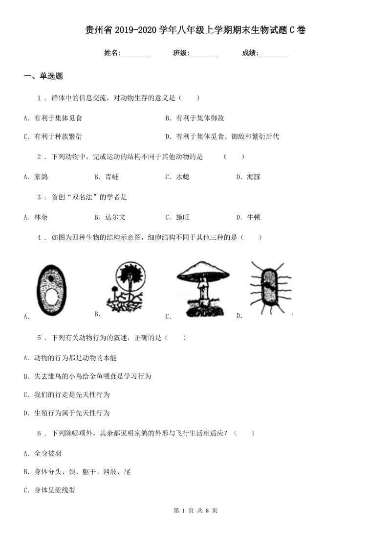 贵州省2019-2020学年八年级上学期期末生物试题C卷_第1页