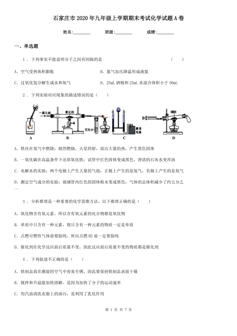 石家庄市2020年九年级上学期期末考试化学试题A卷_第1页