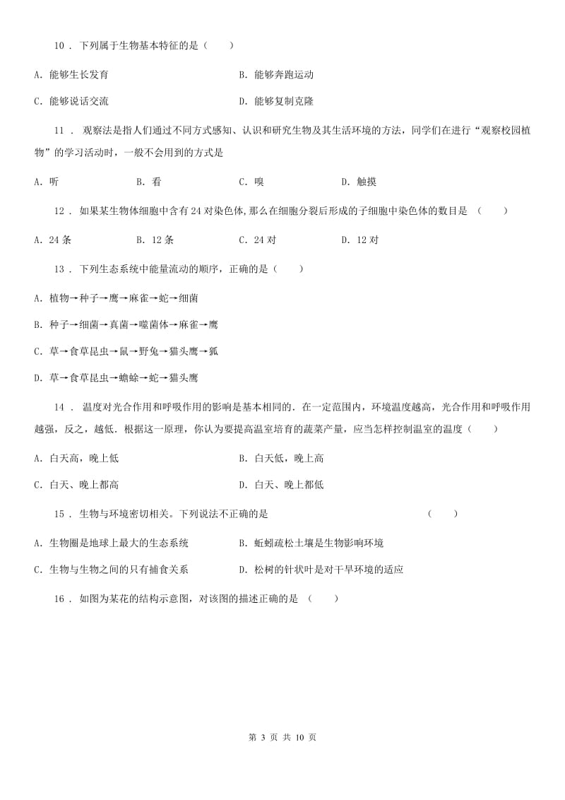 沈阳市2019-2020学年七年级上学期期末考试生物试卷（II）卷_第3页