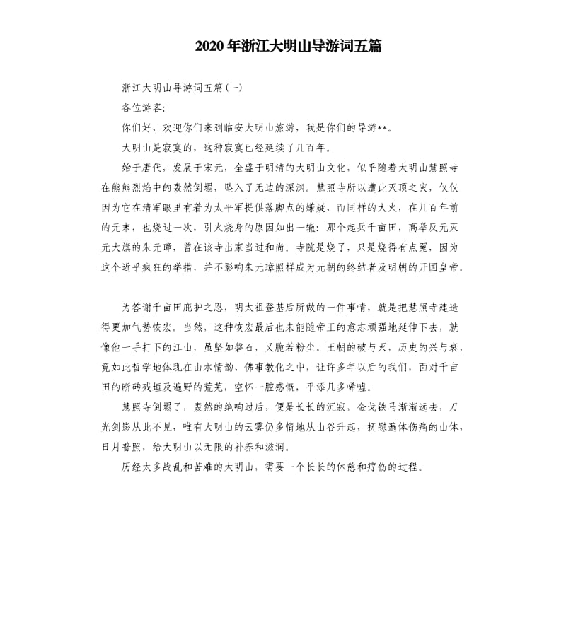 2020年浙江大明山导游词五篇_第1页