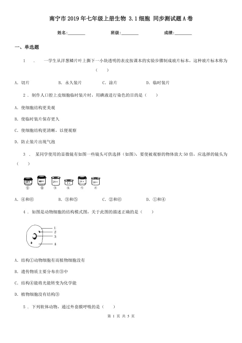 南宁市2019年七年级上册生物 3.1细胞 同步测试题A卷_第1页