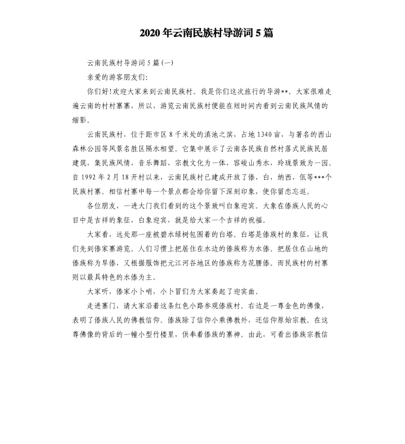 2020年云南民族村导游词5篇_第1页