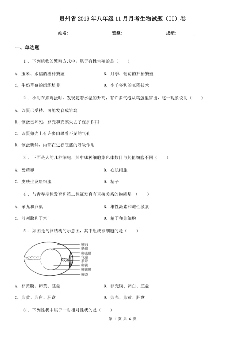 贵州省2019年八年级11月月考生物试题（II）卷_第1页