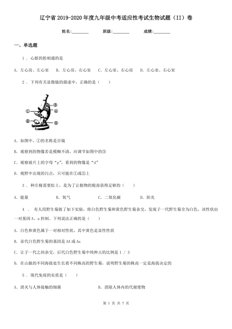 辽宁省2019-2020年度九年级中考适应性考试生物试题（II）卷_第1页