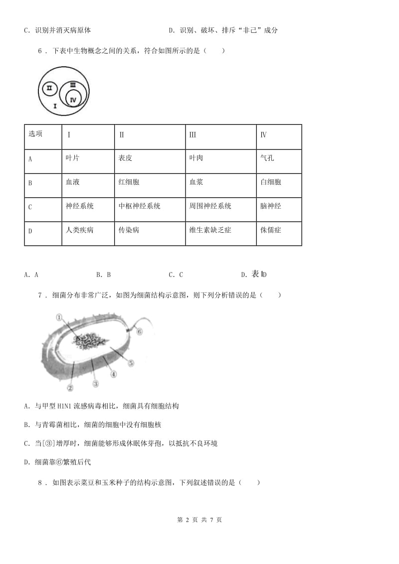 辽宁省2019-2020年度九年级中考适应性考试生物试题（II）卷_第2页