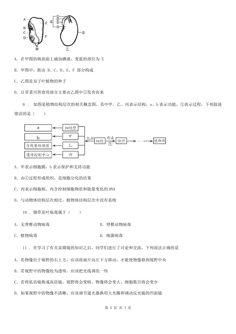 辽宁省2019-2020年度九年级中考适应性考试生物试题（II）卷_第3页