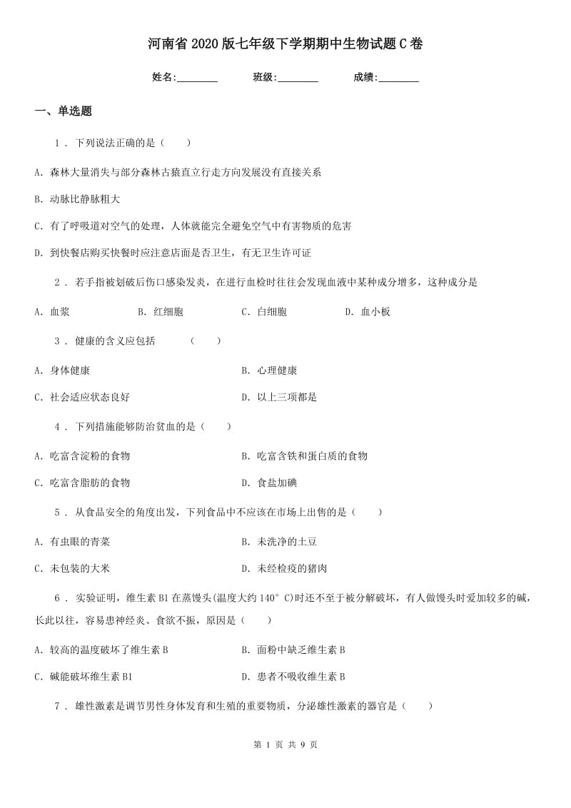 河南省2020版七年级下学期期中生物试题C卷_第1页