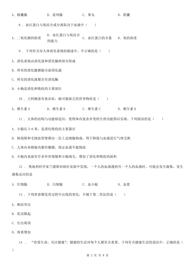 河南省2020版七年级下学期期中生物试题C卷_第2页