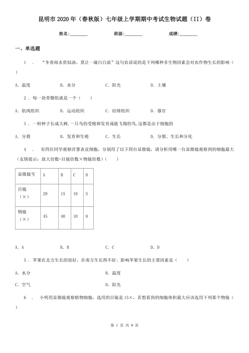 昆明市2020年（春秋版）七年级上学期期中考试生物试题（II）卷_第1页