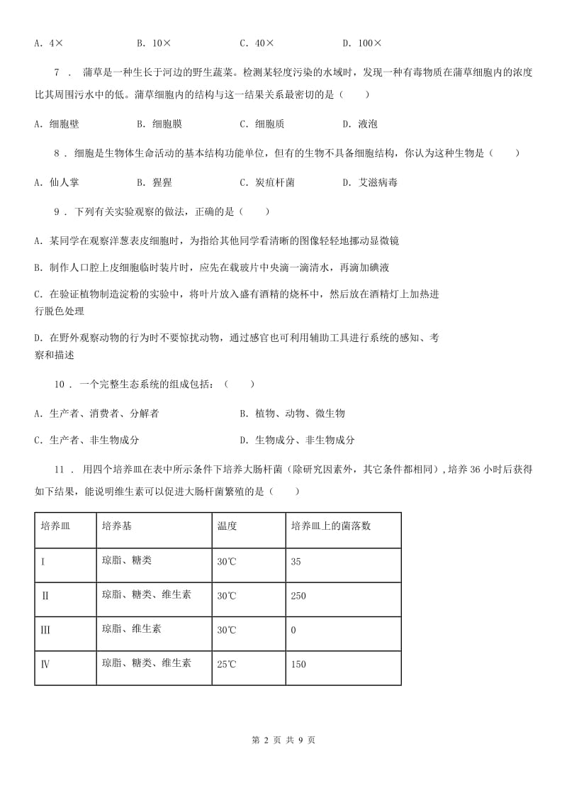 昆明市2020年（春秋版）七年级上学期期中考试生物试题（II）卷_第2页